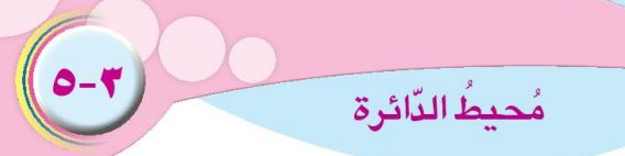 الدرس الخامس: محيط الدائرة